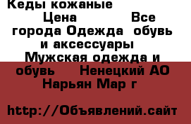 Кеды кожаные Michael Kors  › Цена ­ 3 500 - Все города Одежда, обувь и аксессуары » Мужская одежда и обувь   . Ненецкий АО,Нарьян-Мар г.